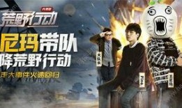 荒野行动28季爆料视频,揭秘全新爆料，精彩内容抢先看！