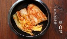 腌辣白菜爆料视频播放,独家爆料视频带你领略传统美味