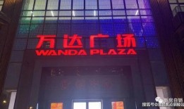 万达空铺爆料事件视频大全,揭秘商业地产背后的真相