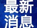 黑胡椒烤肠最新爆料视频