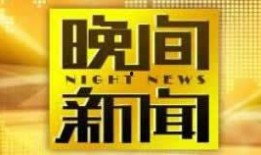 中央电视台13套在线直播观看,实时在线直播，洞察时事动态