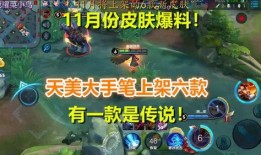 新皮肤最新爆料11月,炫酷登场，视觉盛宴即将开启！