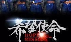 希望使命在线观看乐视