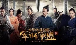 在线观看军师联盟,智勇双全，谋略制胜的古代战争传奇