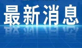 热点爆料新绛新闻,揭秘近期热点事件背后的真相