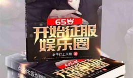 娱乐圈最新爆料小说,揭秘明星背后的秘密与爱恨情仇