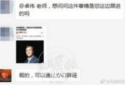网传卓伟爆料视频是真的吗
