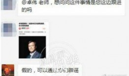 网传卓伟爆料视频是真的吗