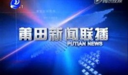 莆田新闻爆料电话,揭露身边事，共建和谐莆田