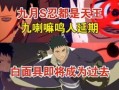 木叶创立斑最新爆料,木叶创立斑最新爆料，神秘往事浮出水面