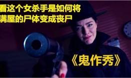 鬼作秀在线观看