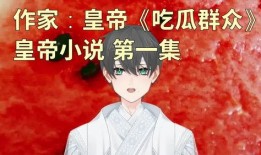 男的吃瓜博主小说免费阅读,男吃瓜博主小说免费阅读大揭秘