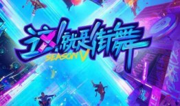 这就是街舞5 爆料视频,舞者阵容升级，精彩对决即将上演！