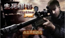 生死狙击在线观看免费观看,免费在线观看，激情对决等你来战！