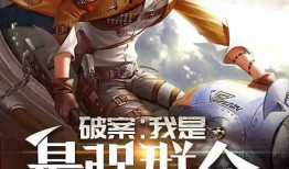 末世吃瓜小说免费阅读,免费阅读，吃瓜群众眼中的末世风云