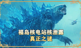 哥斯拉最新爆料是哪一集,揭秘神秘新剧集背后的惊天秘密