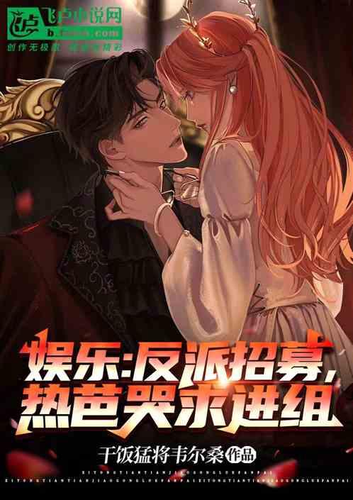 娱乐吃瓜酱我的反派男友,揭秘“我的反派男友”背后的爱恨情仇